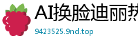 AI换脸迪丽热巴：办公室激情！女上司主动骑乘诱惑，浪叫不断国产盗摄